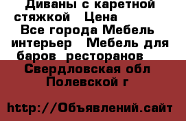 Диваны с каретной стяжкой › Цена ­ 8 500 - Все города Мебель, интерьер » Мебель для баров, ресторанов   . Свердловская обл.,Полевской г.